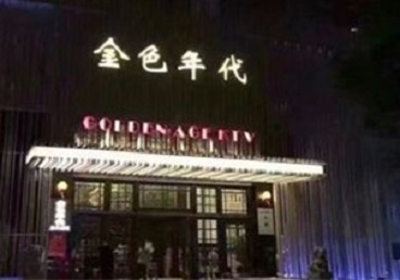 掇刀KTV陪唱公主哪家最便宜-金色年代KTV便宜消费点评