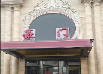 掇刀哪个KTV真空最好玩-豪门国际KTV消费真空服务点评